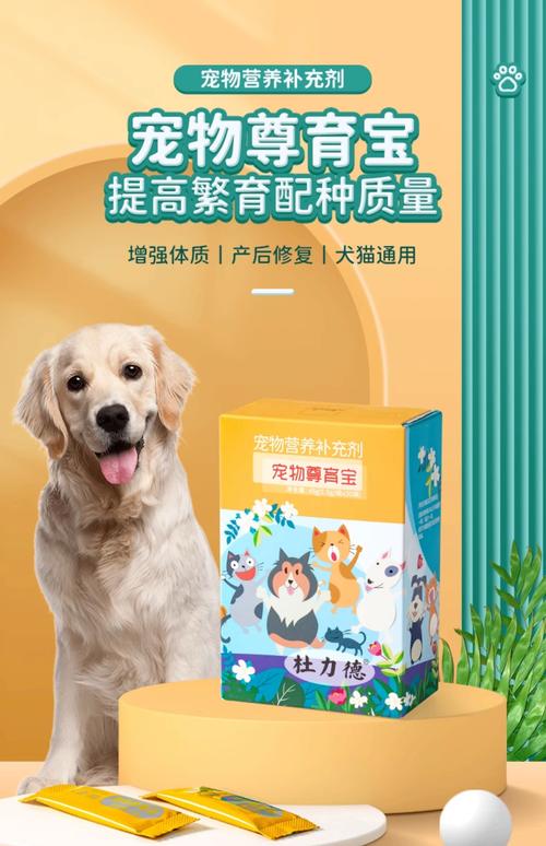 杜力德宠物尊育宝助狗狗猫咪配种繁育营养品